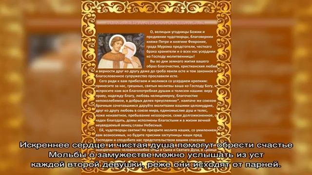 Молитва святым Петру и Февронии Муромским о замужестве