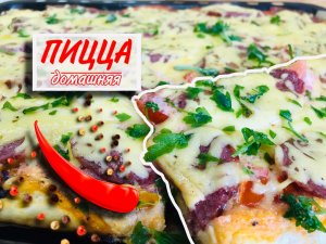 Пицца с колбасой и сыром в духовке классическая