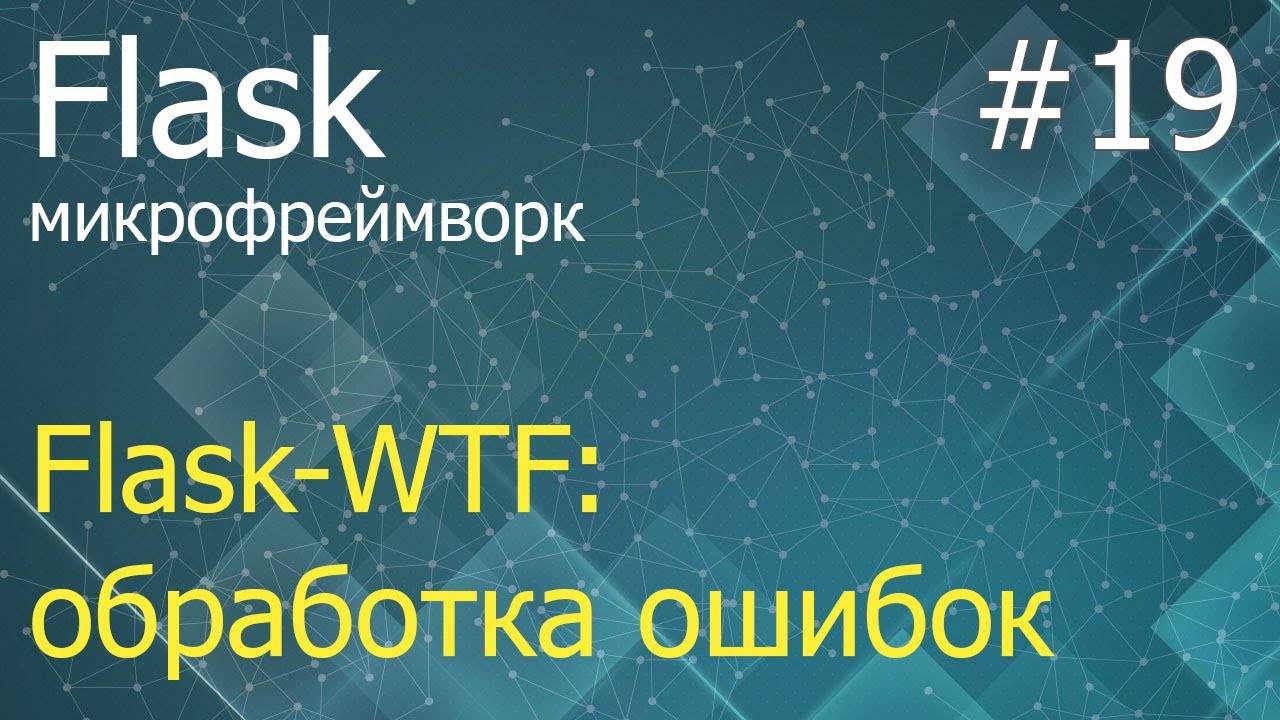 Flask #19: Обработка ошибок во Flask-WTF