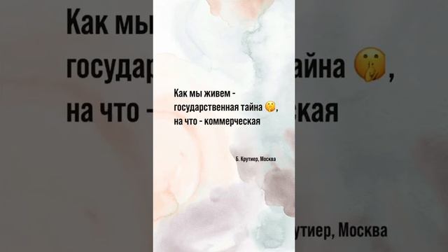 Как мы живем - государственная тайна 🤫, на что - коммерческая. Цитаты со смыслом