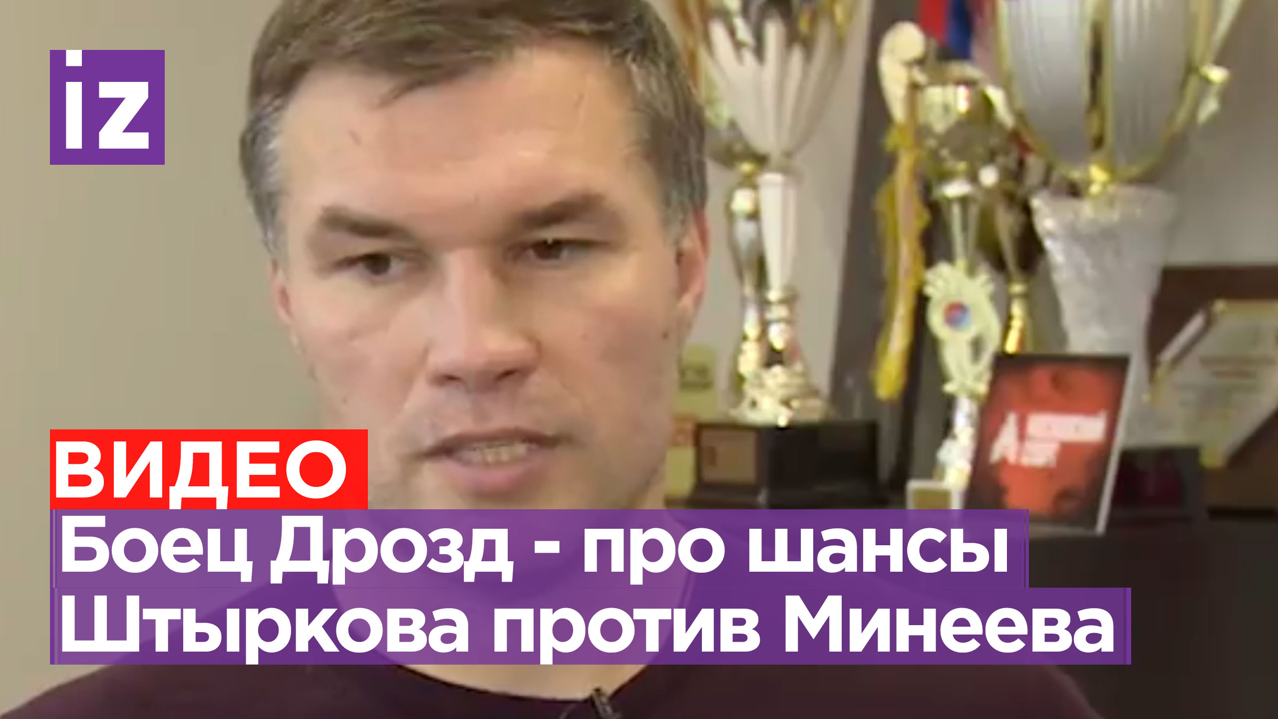 Боец Григорий Дрозд - про бой Штыркова и Минеева: каковы у них шансы? / Бойцовский клуб