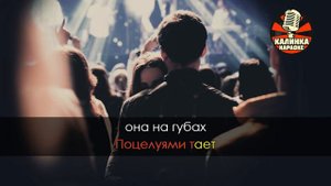 Руслан Набиев - Поцелуями тает (Караоке)