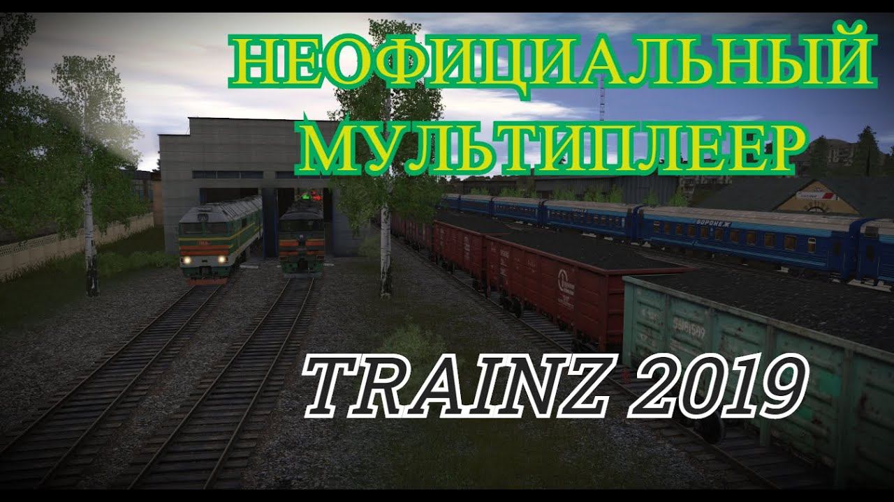 [Trainz 2019] Дежурство на неофициальном мультиплеере