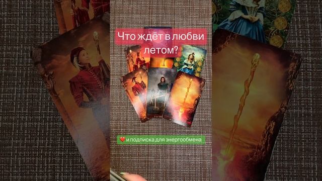 Что ждёт в любви летом?