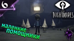 Маленькие помощники ►Прохождение игры ►Little Nightmares ►#6