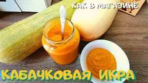 КАБАЧКОВАЯ ИКРА, как магазинная. ГОТОВИМ НА ЗИМУ По - 30 БАНОК ! Проверенный рецепт.