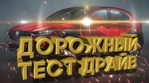 Дорожный тест драйв 2021 MAZDA CX30 Turbo | Test drive 2021 MAZDA CX30 Turbo