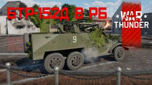 БТР-152Д в РБ #2/War Thunder RB