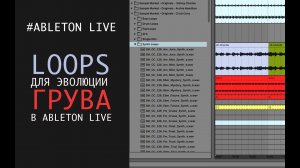 Используем кольца (loops) для эволюции грува в Ableton Live