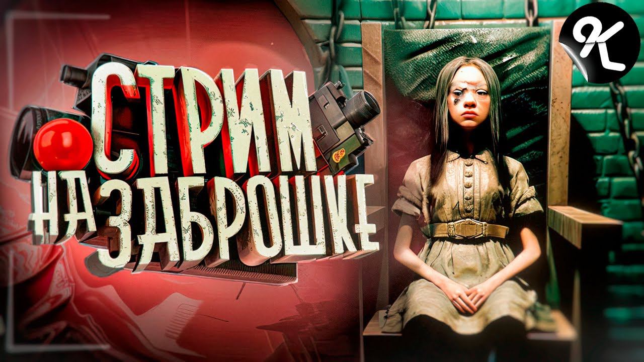 ЗАПУСТИЛ СТРИМ ПРЯМО В ЗАБРОШКЕ!!! ( Madhouse Madness ) смотреть онлайн