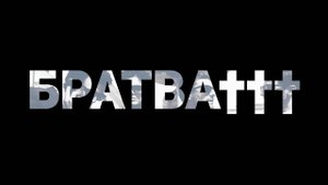 БРАТВА††† | Ребрендинг SQUAD ВИДЕОМЕЙКЕРОВ