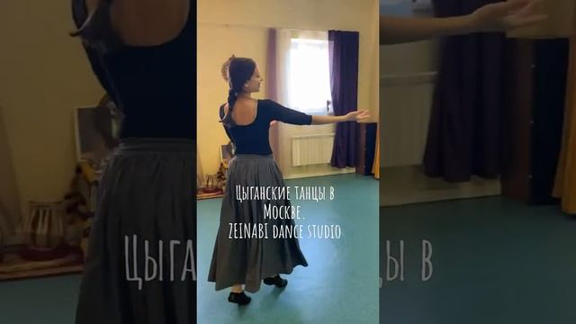 Цыганские танцы в Москве. Обучение. Постановка танца.