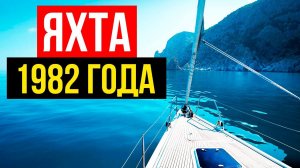 ✅ Парусная Яхта 1982 года! Тест S2 11.0. Первые испытания после ремонта!