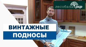 Винтажные подносы для уютного дома  Столярное производство Лесобаза РФ