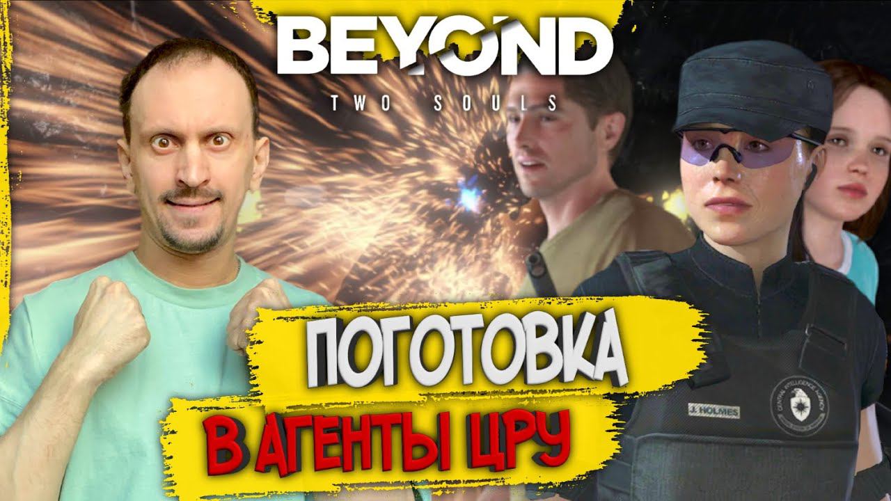 Beyond Two Souls #2 ► ЭЛЛЕН ПЕЙДЖ АГЕНТ ЦРУ?