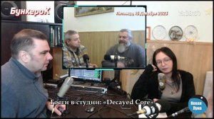 «ГОСТИ В СТУДИИ»: Группа «Decayed Core».