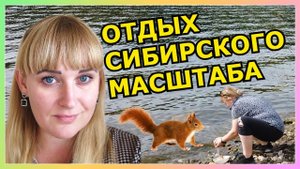 VLOG_ Белочка красавица ?️_ ОТДЫХ В СИБИРЕ ОСЕНЬЮ???