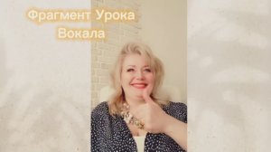 Фрагмент Урока Вокала?❣️