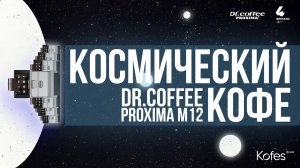 ОБЗОР DR.COFFEE PROXIMA M12 | КОСМИЧЕСКИЙ КОФЕ