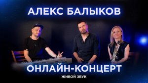 Онлайн-концерт Александра Балыкова (Живой звук)