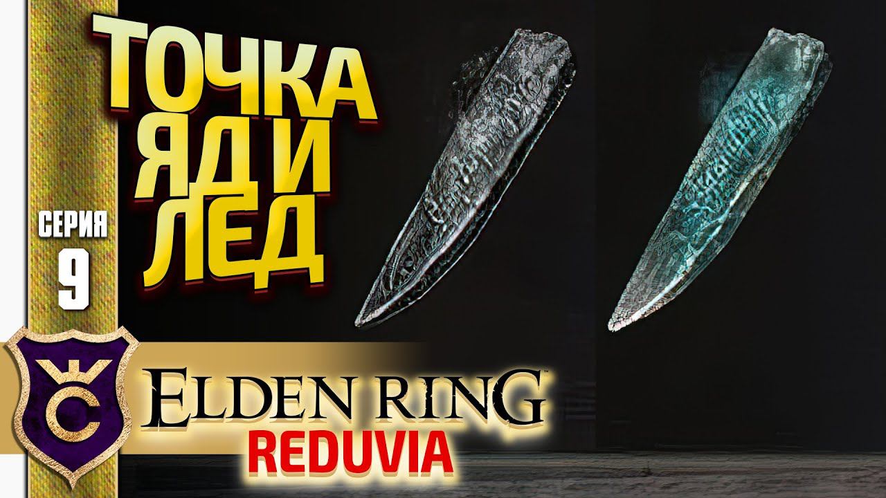ТОЧИЛЬНЫЕ КАМНИ ЯД, КРОВОТОК, ОБМОРОЖЕНИЕ! Elden Ring Reduvia #9