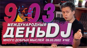 Международный день DJ, всё о том, как быть диджеем!