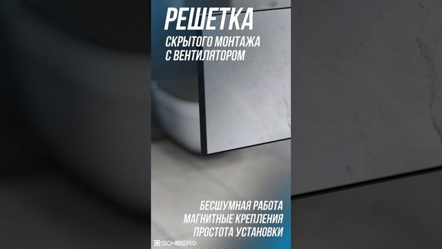 ✨ Преобразите свое пространство с помощью стильных вентиляционных решеток SCHIBERG! ✨ 🔲