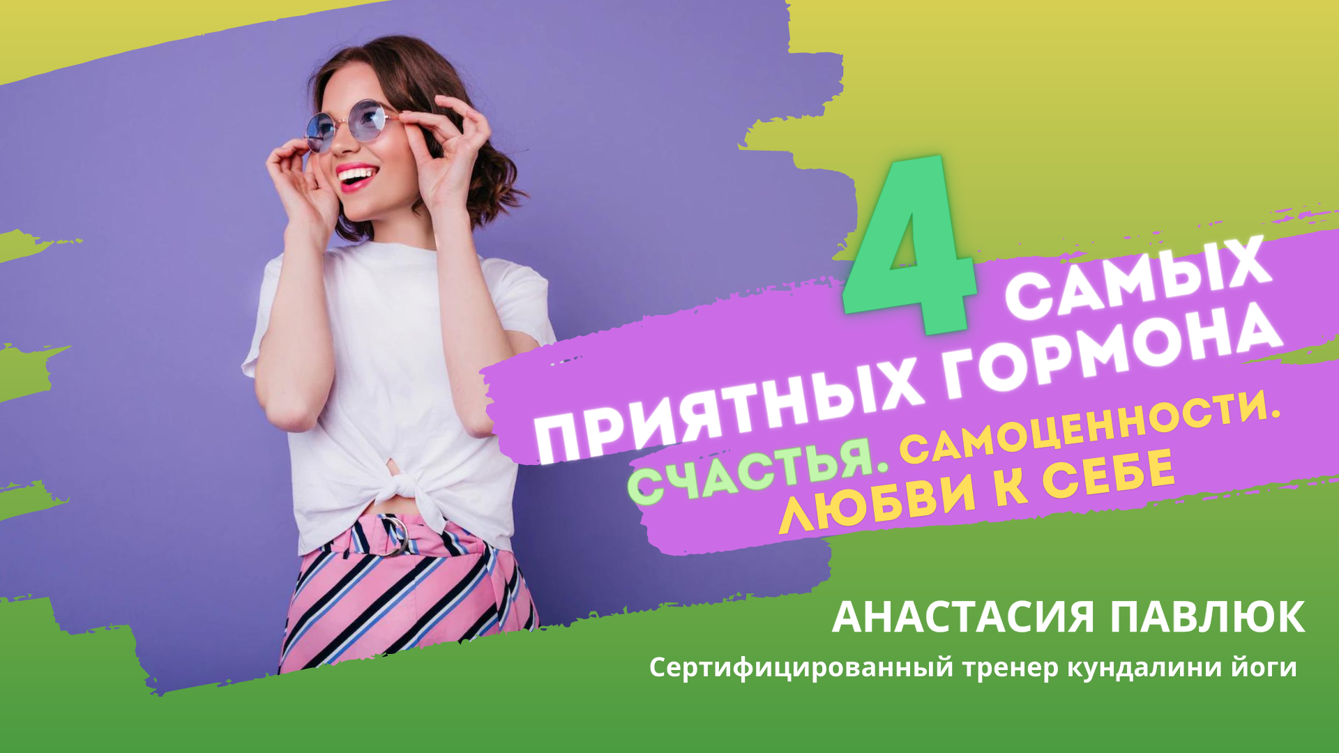 4 САМЫХ ПРИЯТНЫХ ГОРМОНА. Гормоны счастья, самоценности и любви к себе