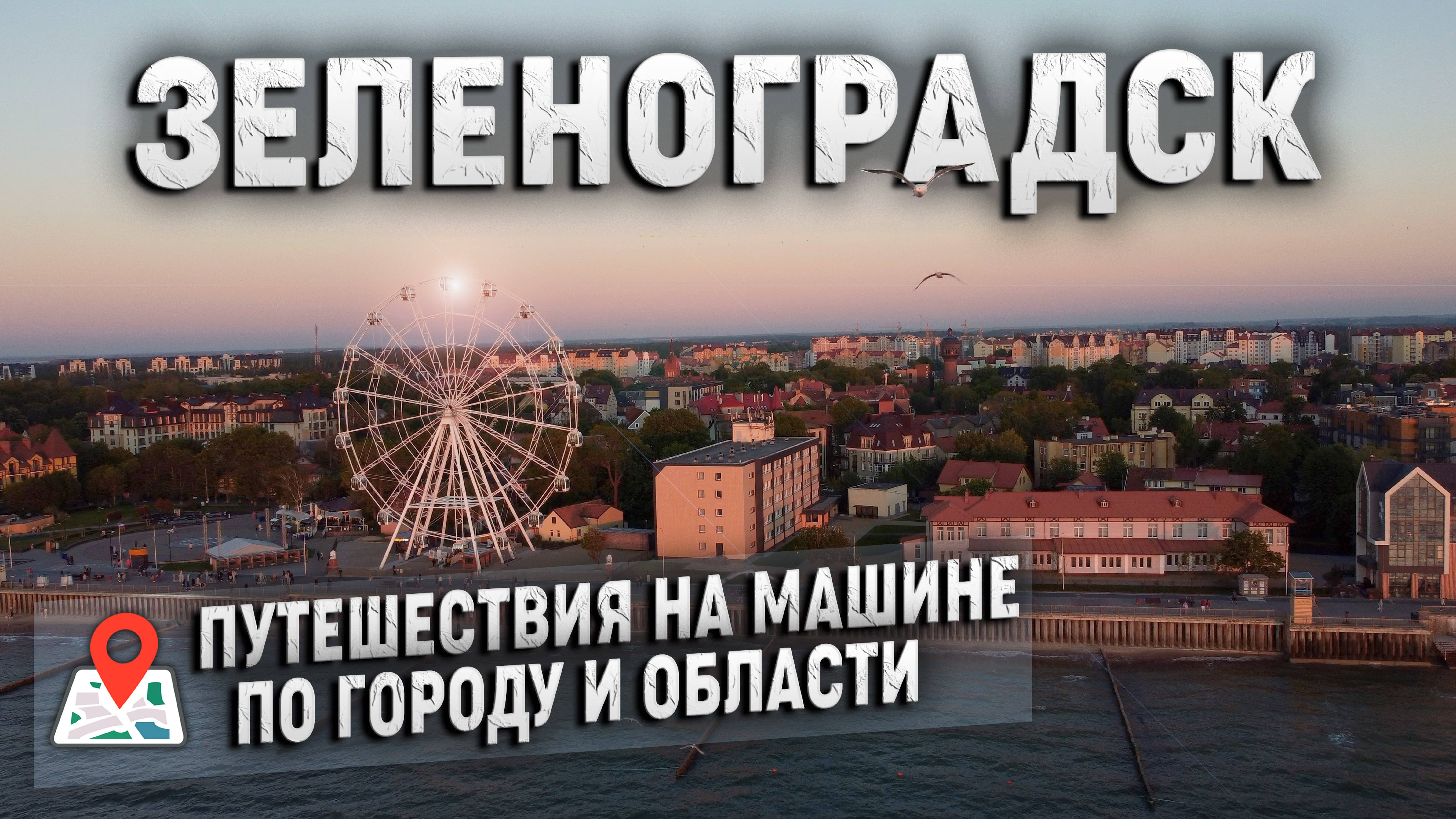 Зеленоградск! Просто обалденный город! Автопутешествие по городу и области.