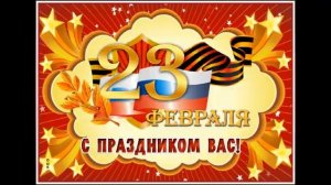 Праздник 23 февраля.