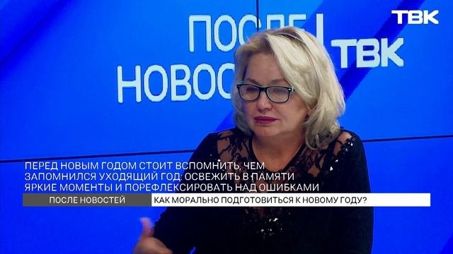Психотерапевт дал советы, как встретить Новый год / «После новостей»