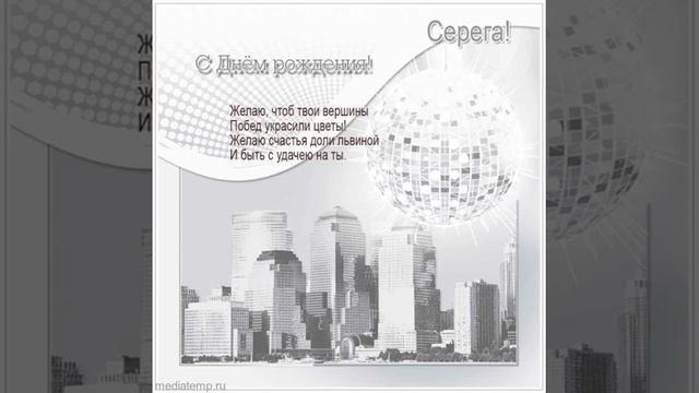 Серега, с днем рождения. Поздравление настоящему мужчине. смотреть онлайн