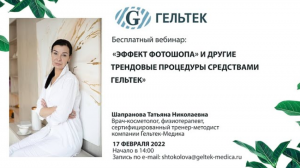 Эффект фотошопа и другие трендовые процедуры средствами Гельтек.mp4