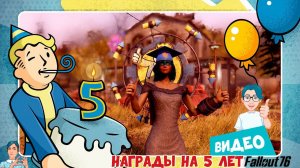 Fallout 76 ☢ Подарки на 5 лет игры подписчикам Game Pass Ultimate