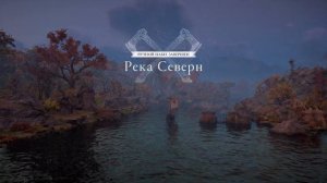 Как завершить речной набег Assassins Creed Valhalla