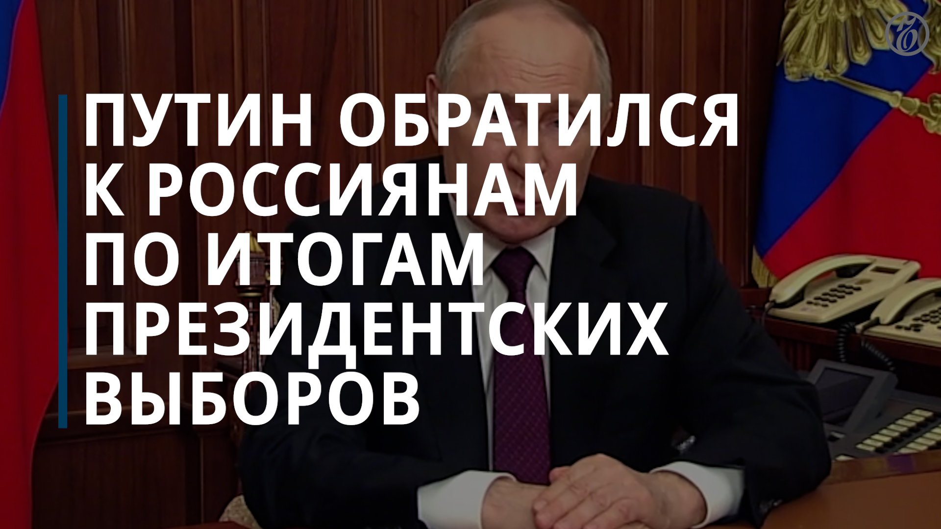 Путин обратился к россиянам по итогам президентских выборов