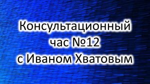Консультационный час 12 (27 января 2023)
