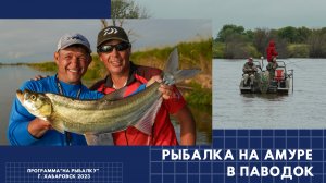 Рыбалка на Амуре в паводок