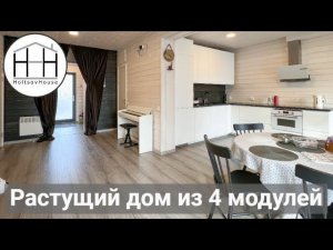 Растущий модульный дом HoltsovHouse (4 модуля)