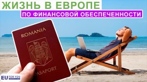 Как жить в Европе фрилансерам и финансово обеспеченным людям, с румынским паспортом