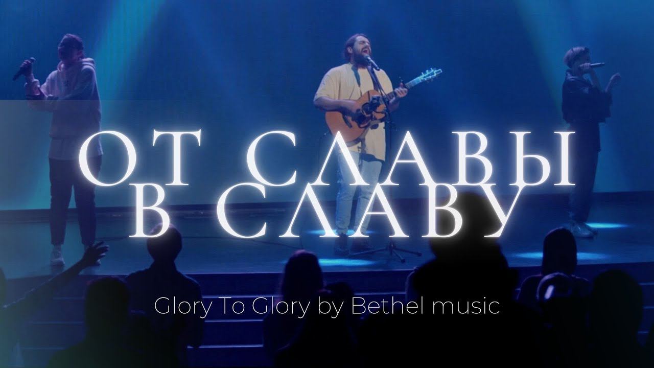 От славы в славу | Glory to glory | Карен Карагян | Слово жизни Music смотреть онлайн