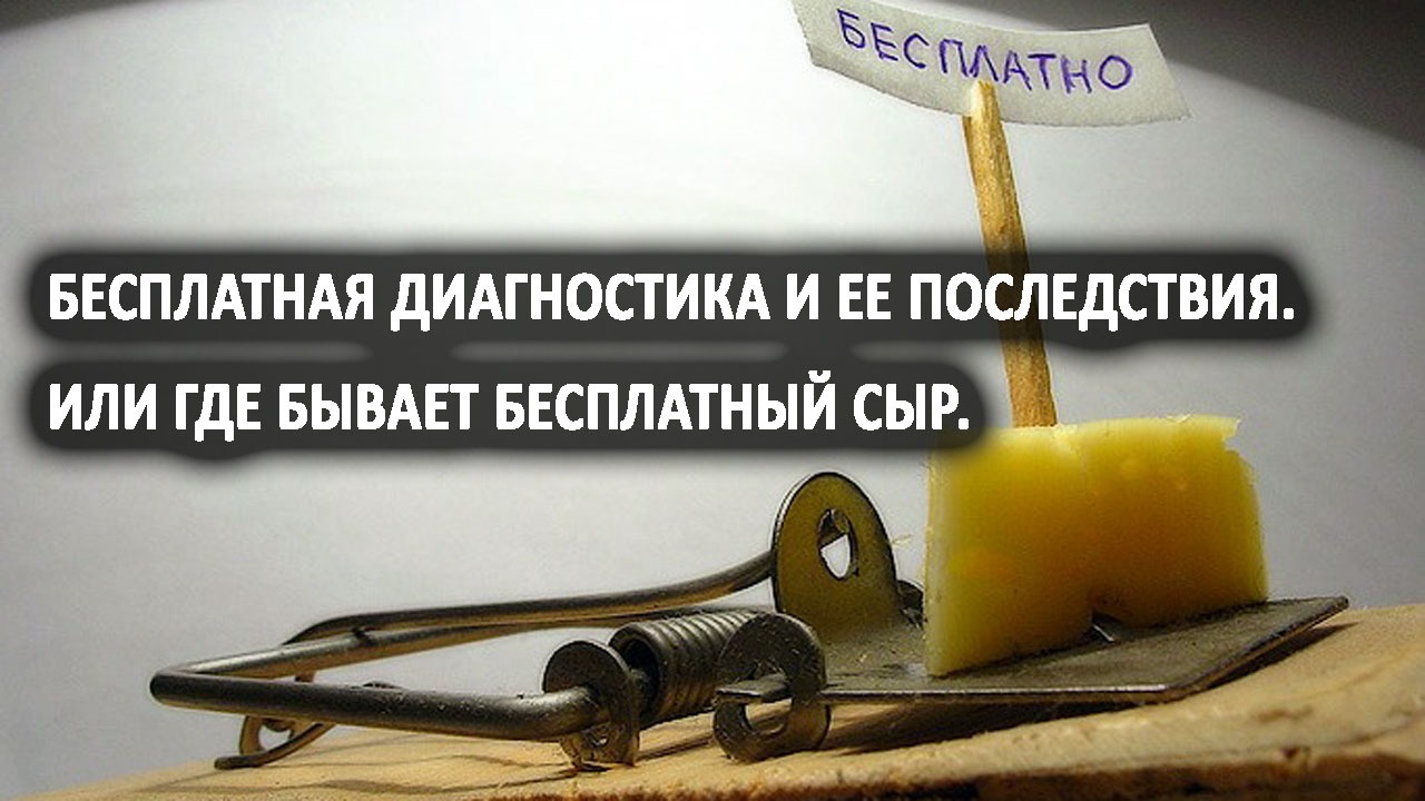 Бесплатная диагностика и ее последствия. Или где бывает бесплатный сыр. Лаборатория Гипноза.