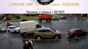 CARCAM 4MP Dome IP Camera 4066SDM / Пример съёмки / Вечер