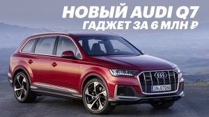 Обзор новой АУДИ Q7 + интервью с создателями / Audi Q7 2020