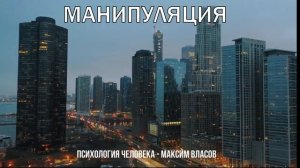 Манипуляция - Как Защититься От Манипуляций - Как Манипулируют Людьми - Психология Человека