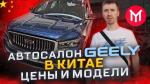 ?АВТОСАЛОН GEELY В КИТАЕ -  ? ШОК цены на авто из Китая