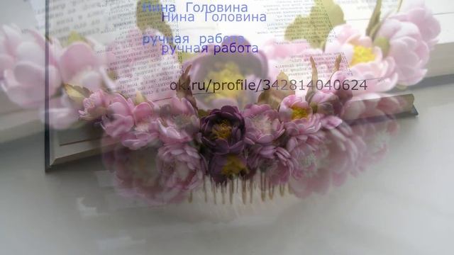 Гребень с цветами из фоамирана ручная работа смотреть онлайн