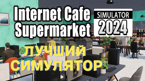 ЛУЧШИЙ СИМУЛЯТОР МАГАЗИНА в ИНТЕРНЕТ КАФЕ | Internet Cafe Supermaket Simulator 2024