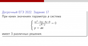 Задание 17. #11 Решение системы уравнений с параметром. Досрочный ЕГЭ