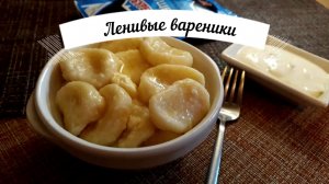 Готовим ленивые вареники/Вкусно и быстро